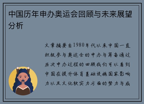 中国历年申办奥运会回顾与未来展望分析