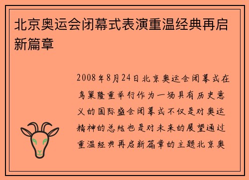 北京奥运会闭幕式表演重温经典再启新篇章