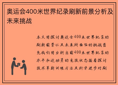 奥运会400米世界纪录刷新前景分析及未来挑战 奥运会400米世界纪录刷新前景分析及未来挑战