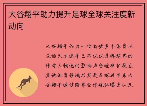 大谷翔平助力提升足球全球关注度新动向 大谷翔平助力提升足球全球关注度新动向