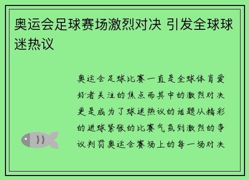 奥运会足球赛场激烈对决 引发全球球迷热议 奥运会足球赛场激烈对决 引发全球球迷热议