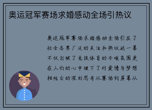 奥运冠军赛场求婚感动全场引热议
