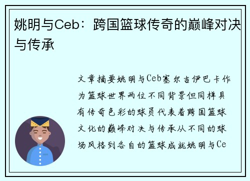 姚明与Ceb：跨国篮球传奇的巅峰对决与传承