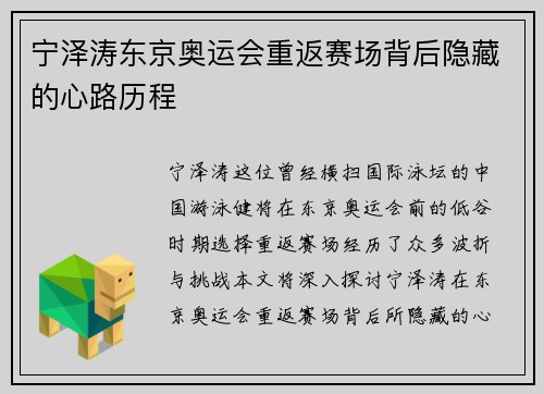 宁泽涛东京奥运会重返赛场背后隐藏的心路历程 宁泽涛东京奥运会重返赛场背后隐藏的心路历程