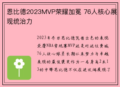 恩比德2023MVP荣耀加冕 76人核心展现统治力