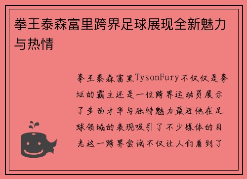 拳王泰森富里跨界足球展现全新魅力与热情