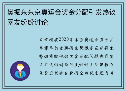樊振东东京奥运会奖金分配引发热议网友纷纷讨论